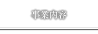 事業内容