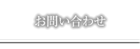 お問い合わせ