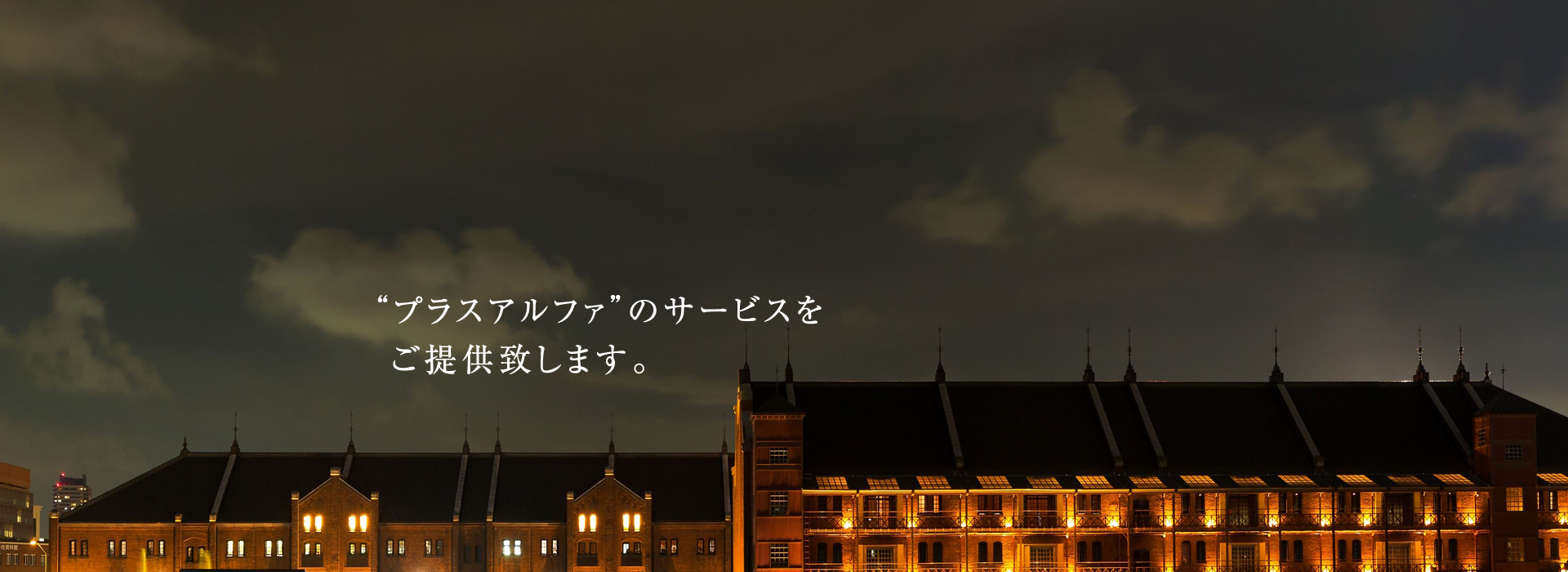 “プラスアルファ”のサービスを ご提供致します。