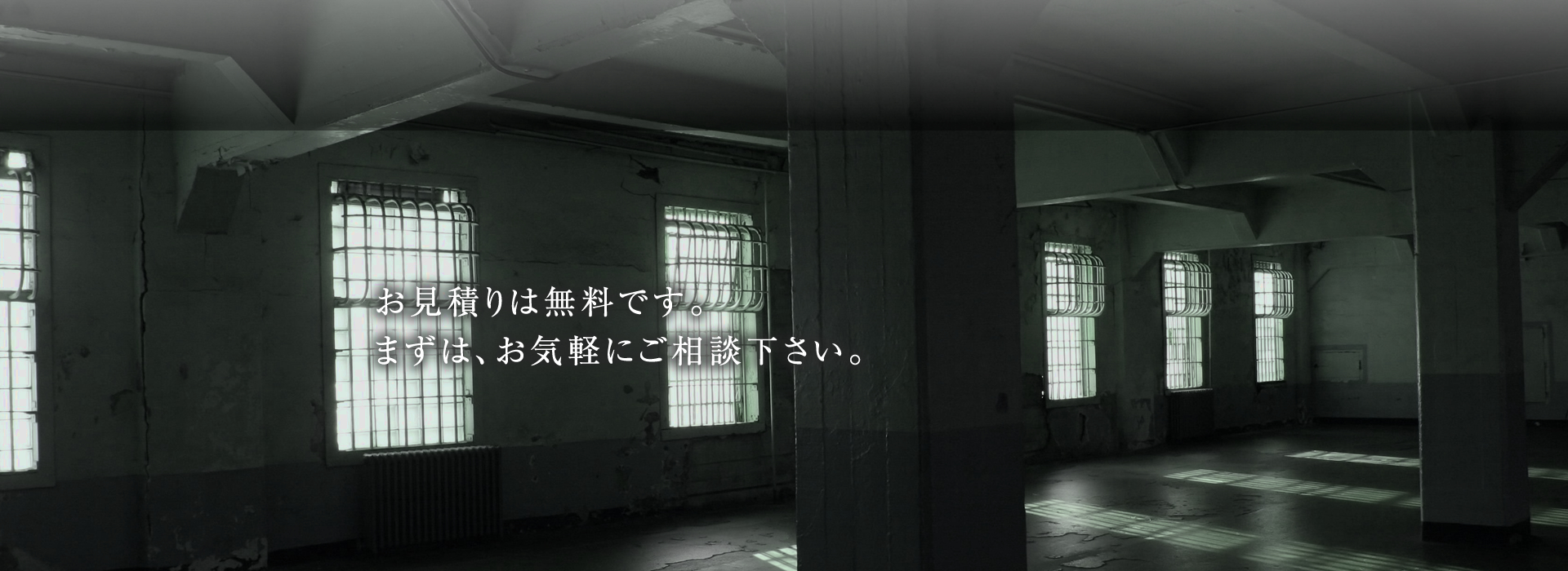 お見積りは無料です。 まずは、お気軽にご相談下さい。