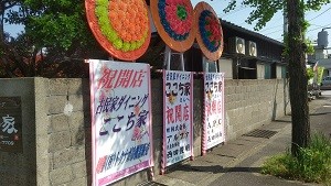 古民家ダイニングここち家　様　OPEN!!