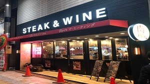 肉バル　STEAK＆WINE  The MEAT-ING　様