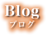 Blog ブログ