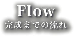 Flow 完成までの流れ