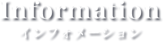 Information インフォメーション