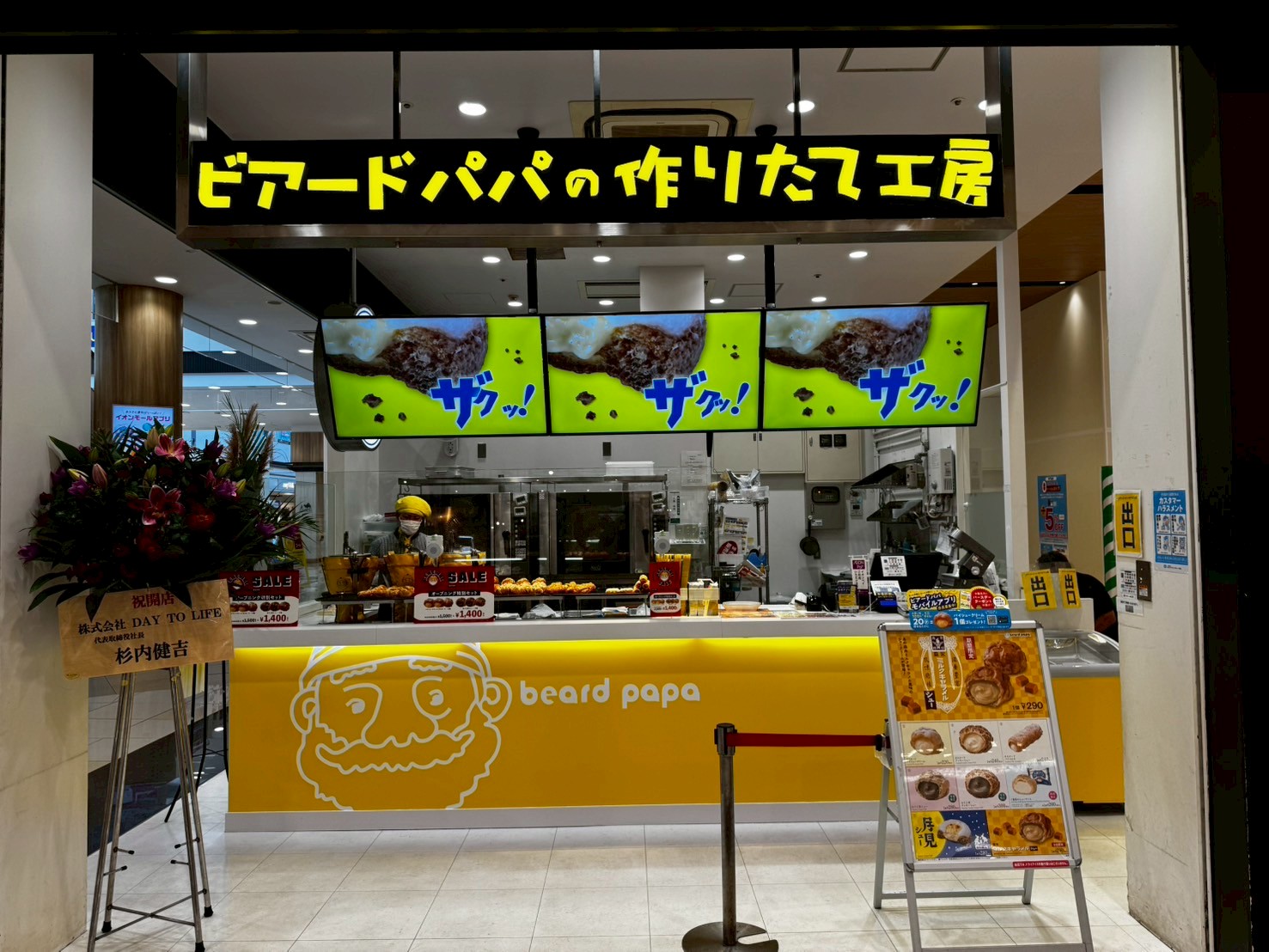 ビアードパパ イオンモール福岡店 様