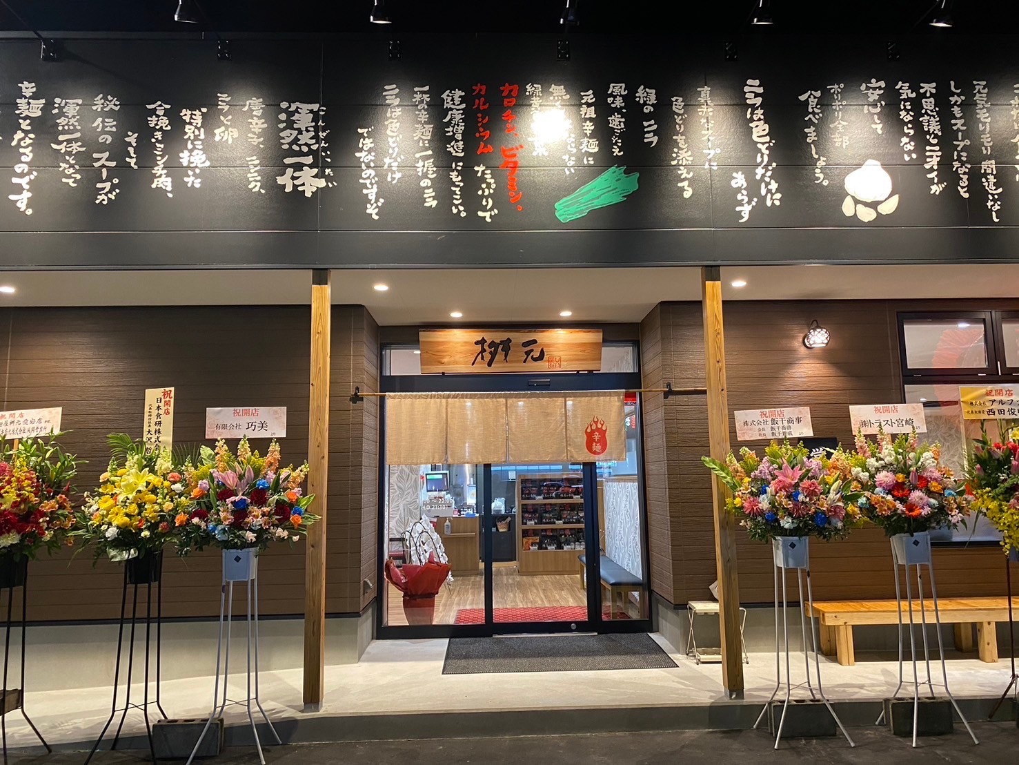 辛麺屋桝元　愛宕店様