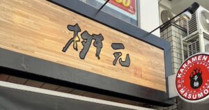 辛麺屋桝元　明大前駅店様
