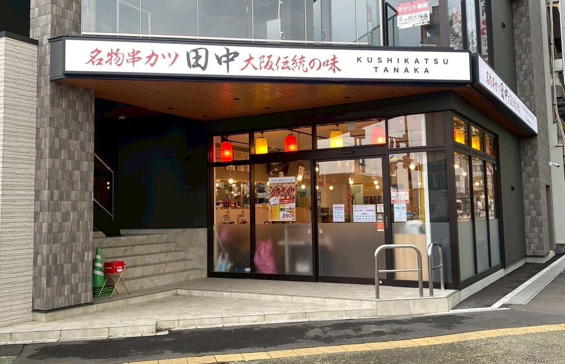 串カツ田中 大分別府店 様